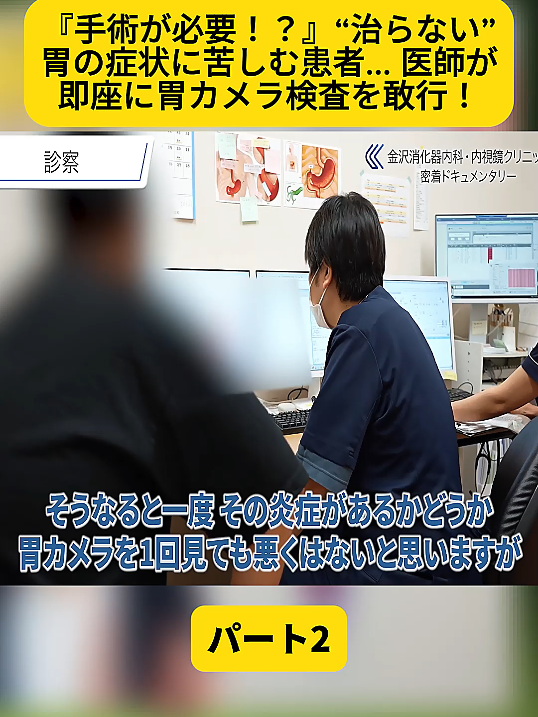 @金沢内視鏡医 医療密着ドキュメンタリー