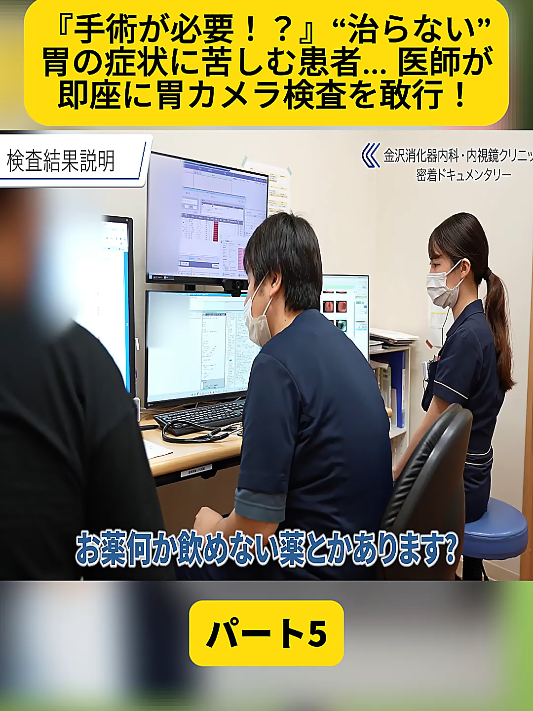 @金沢内視鏡医 医療密着ドキュメンタリー