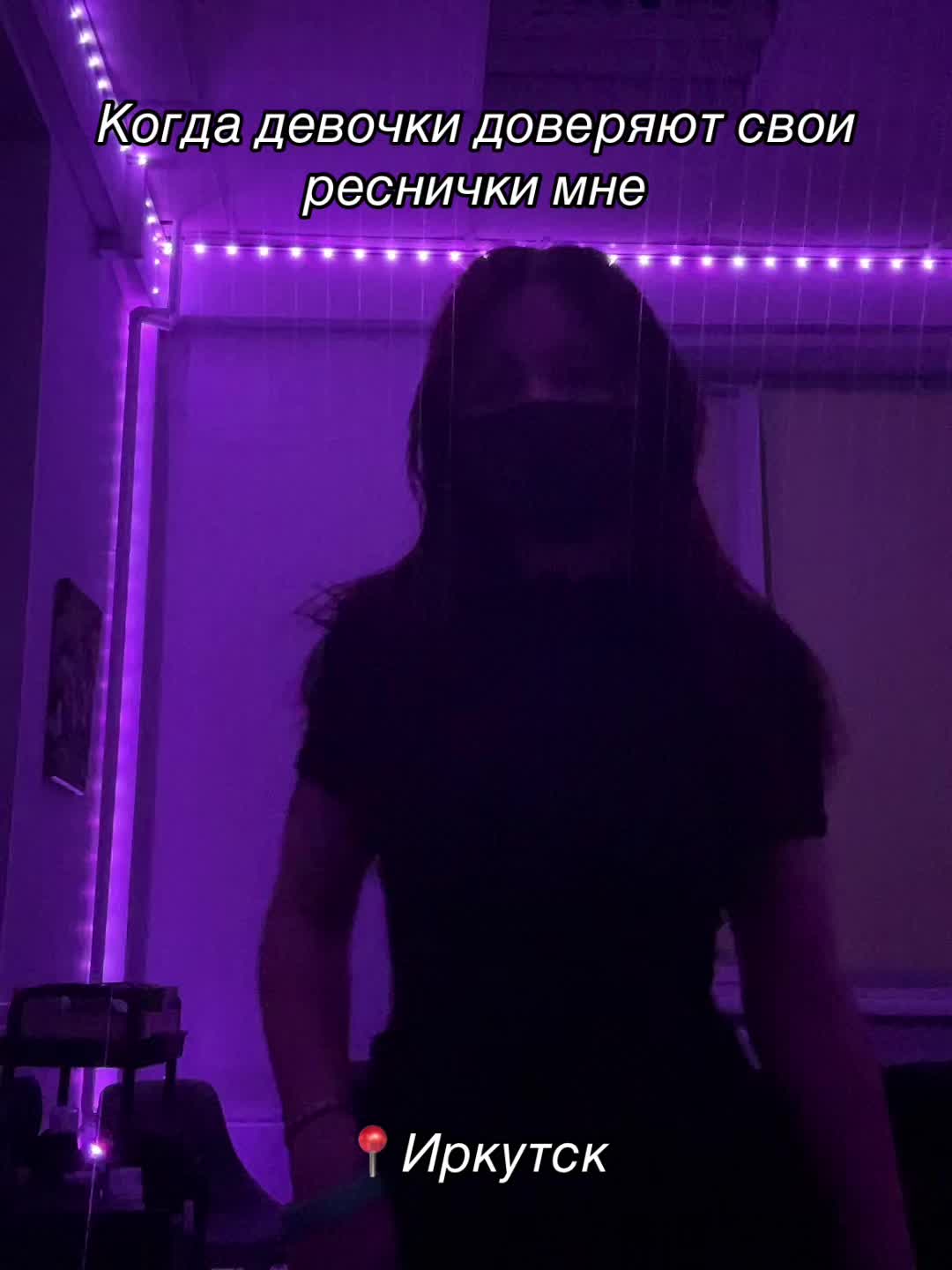 @𝐿𝒶𝓈𝒽𝑒𝓈 | Иркутск