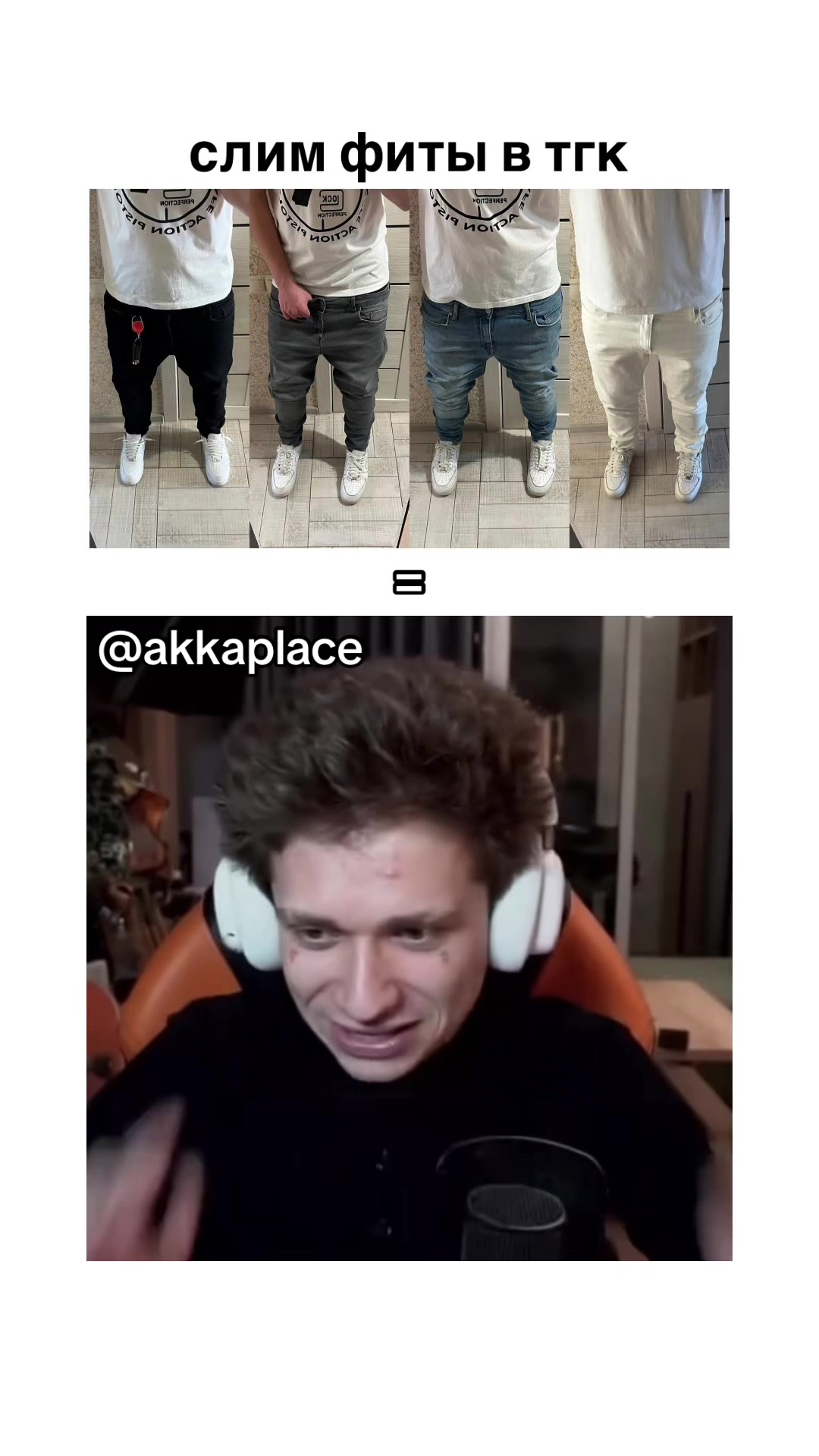 @СЛИМ ФИТЫ В БИО👖