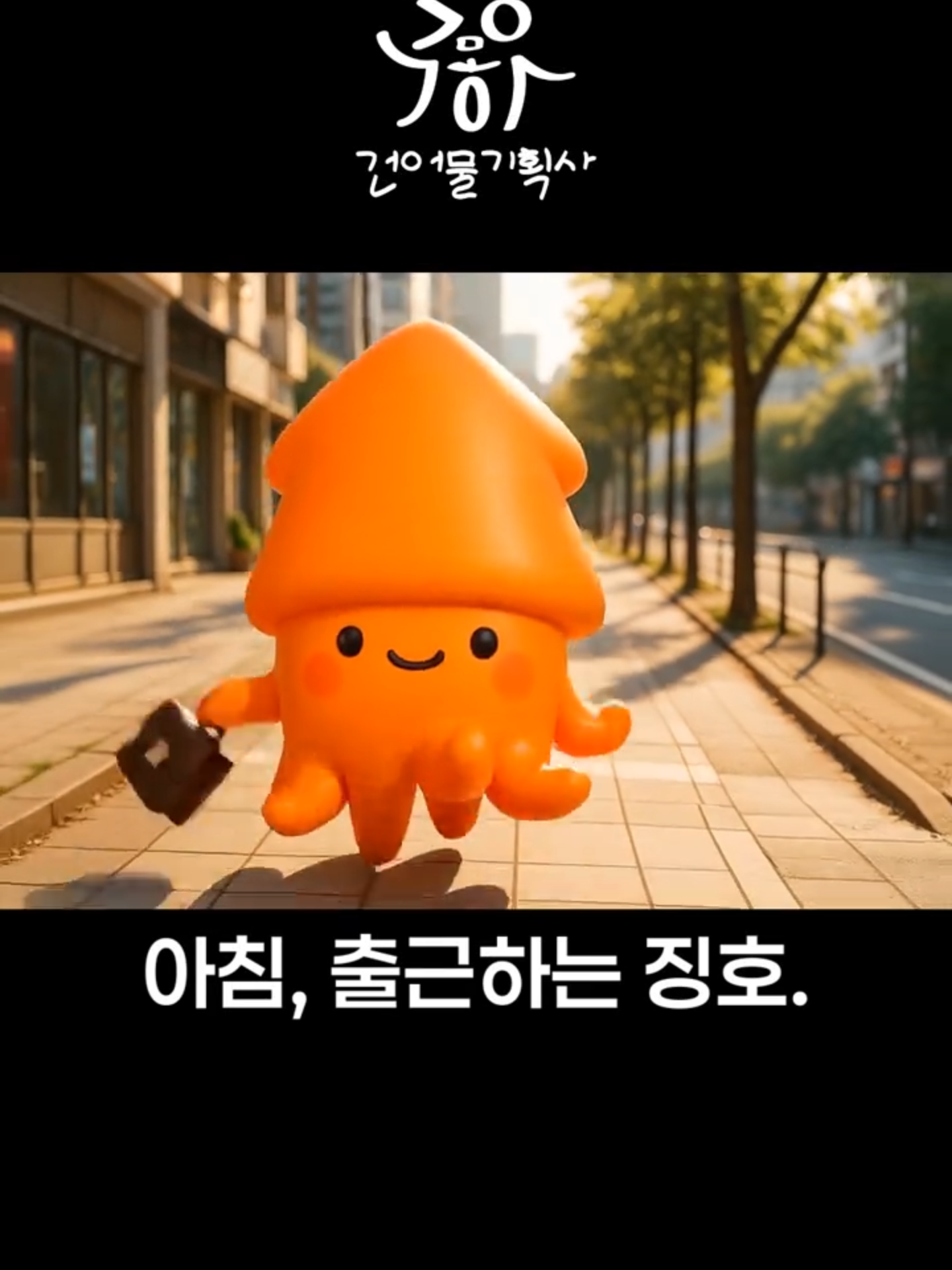 @오징호(Ojingho)