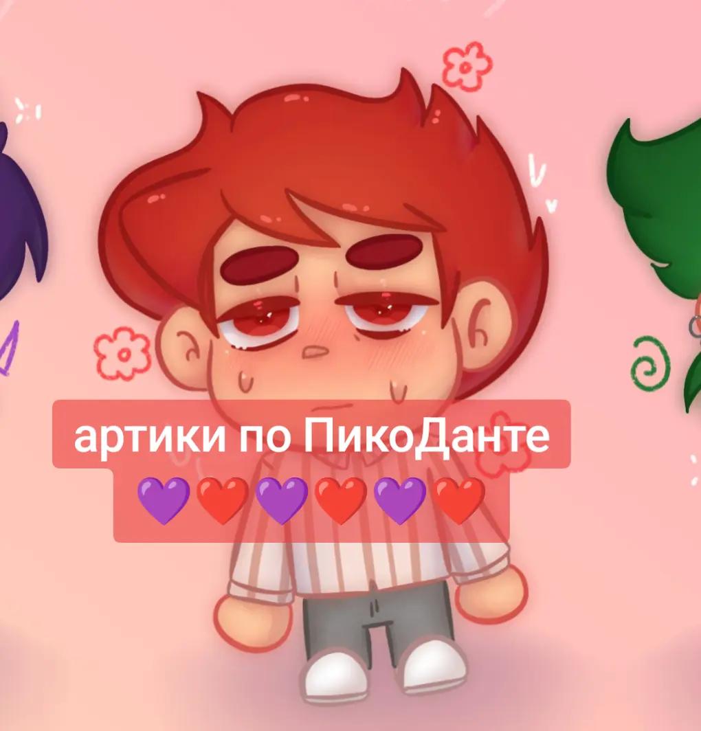 @ПикоДанте / leyloxxx
