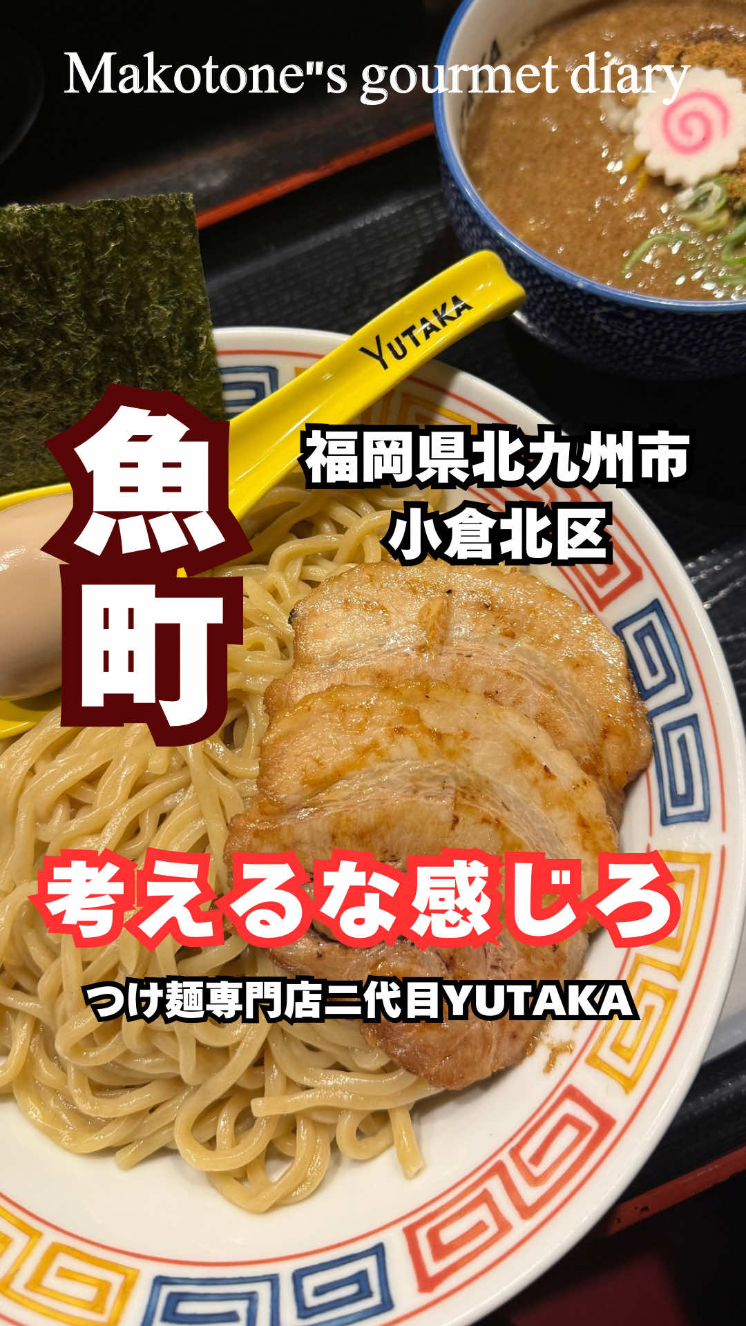 @マコトーンのグルメ手帳