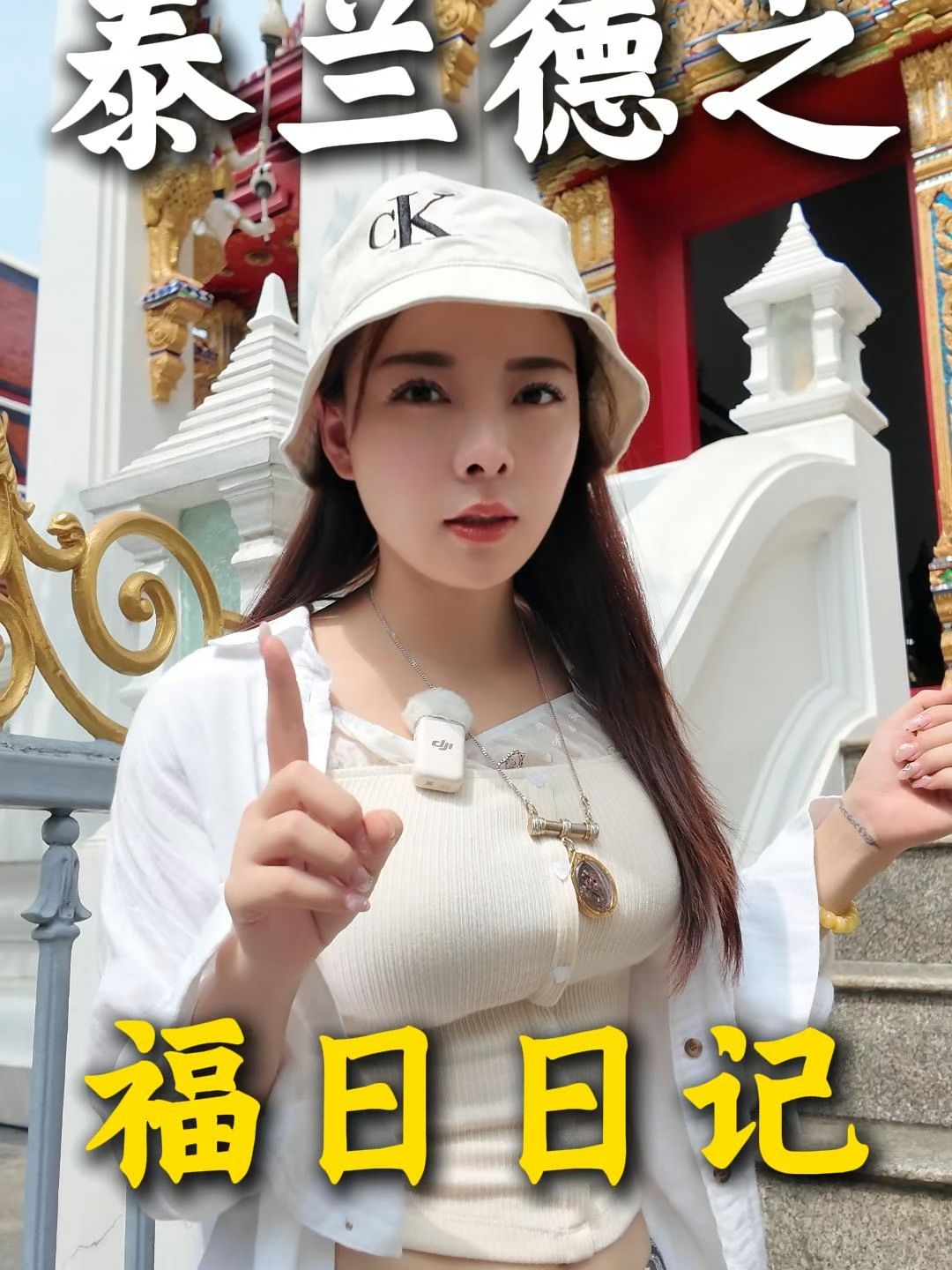 @泰国梦姐姐本人