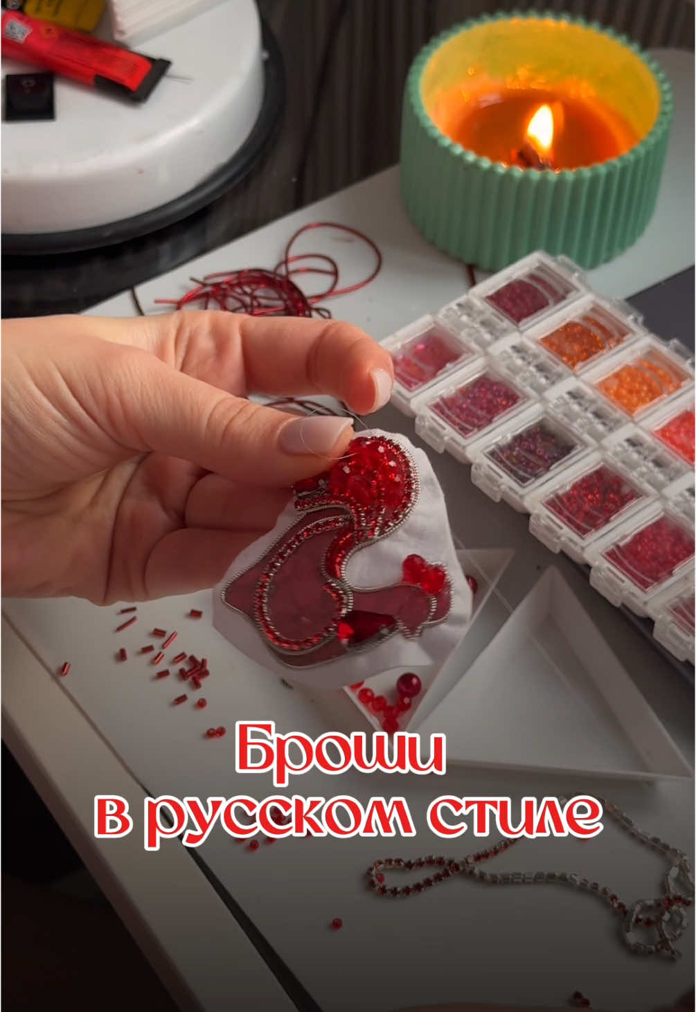 @Iren_ACS Броши из бисера