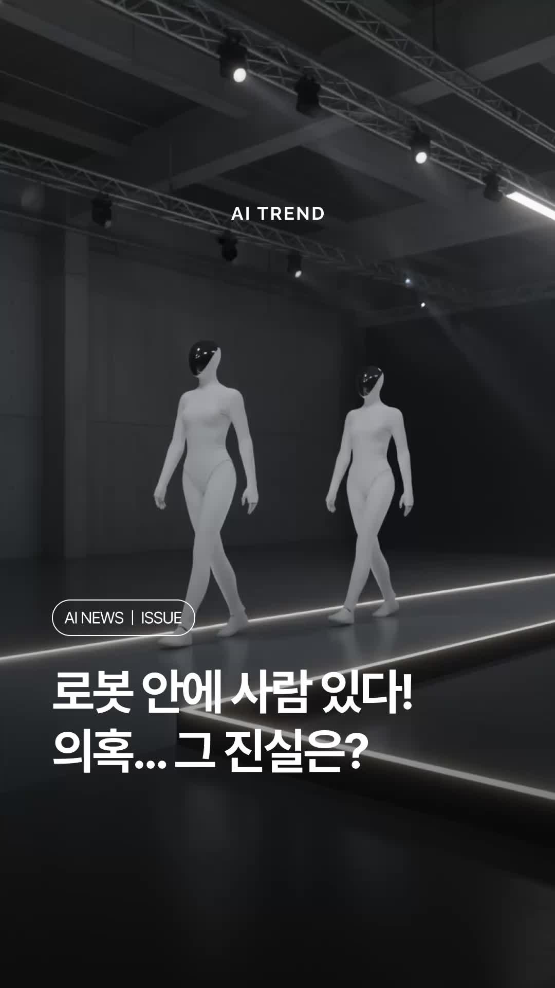 @AI TRENDㅣ에트매거진