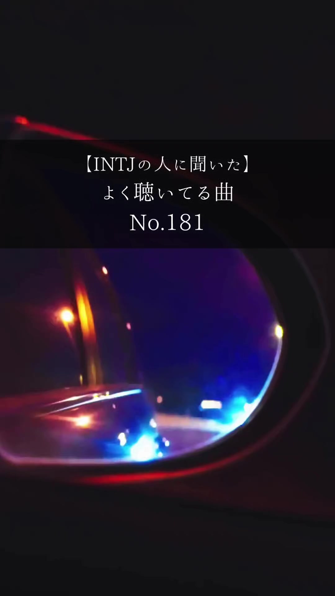 @INTJと音楽