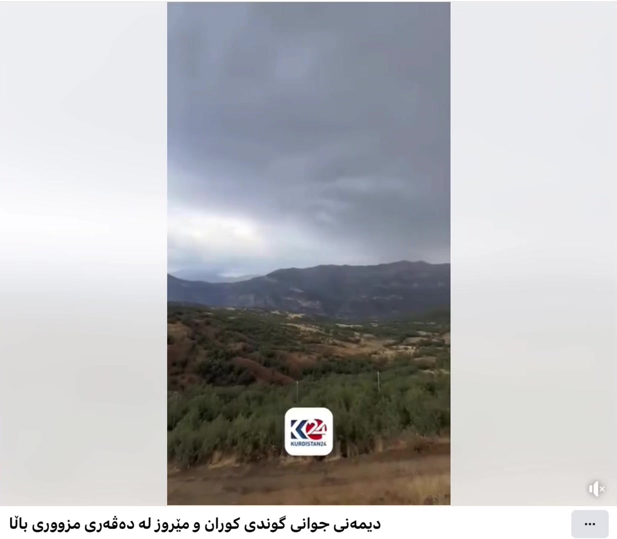 @گوندی کوران دەڤەرا مزوری بالا