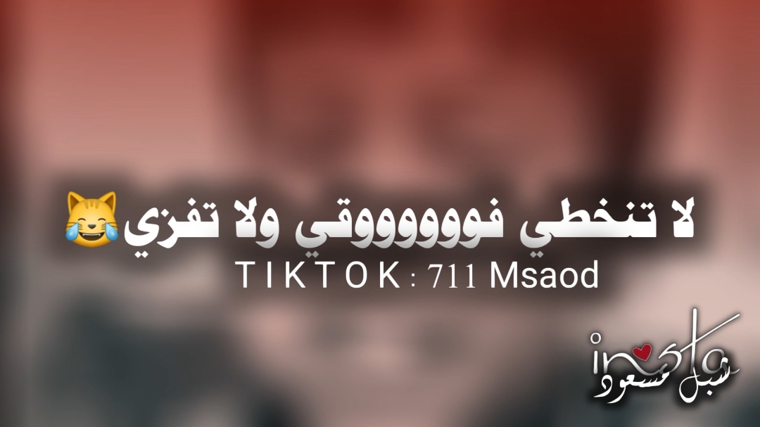 @❖☆شــبــل مــــســعـود₇₁₁☆ ᵳ๗❖