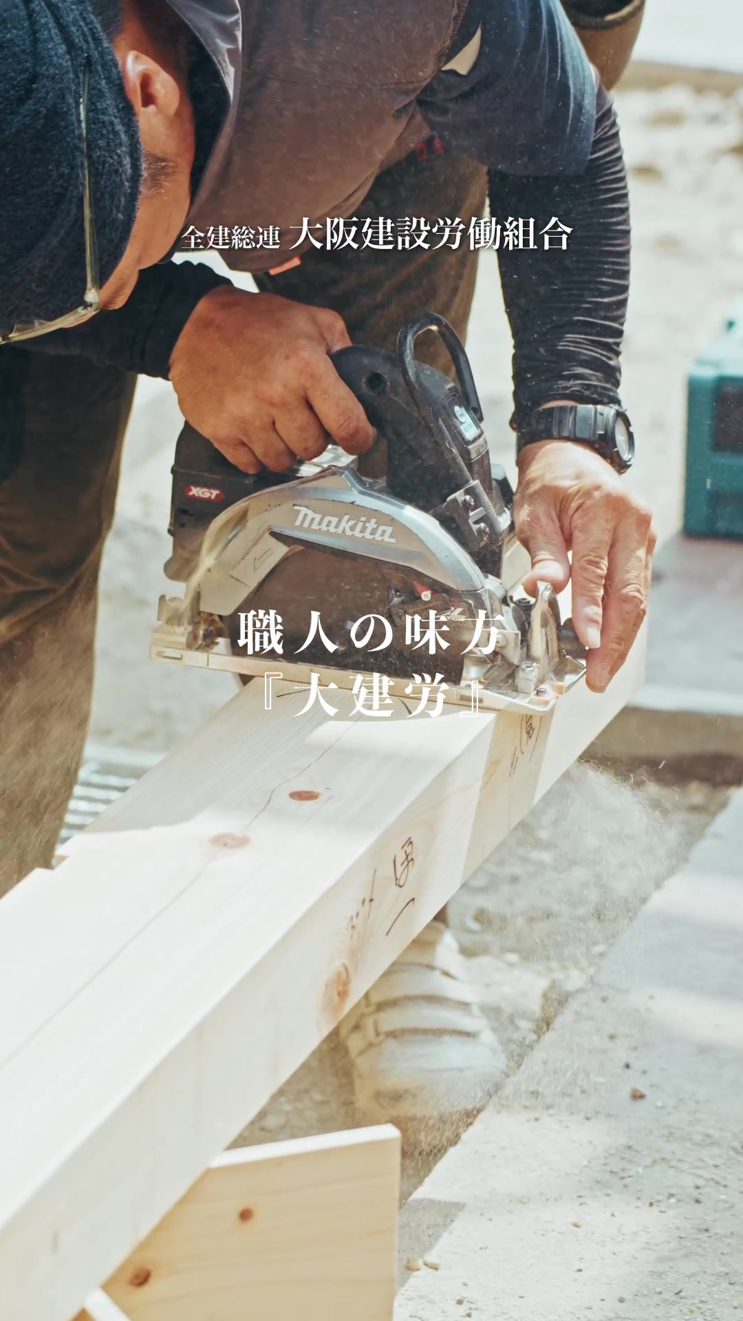 @大阪建設労働組合