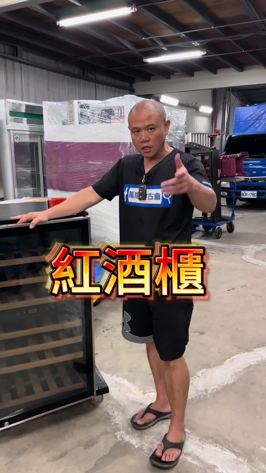 @萬能中古倉長阿霆