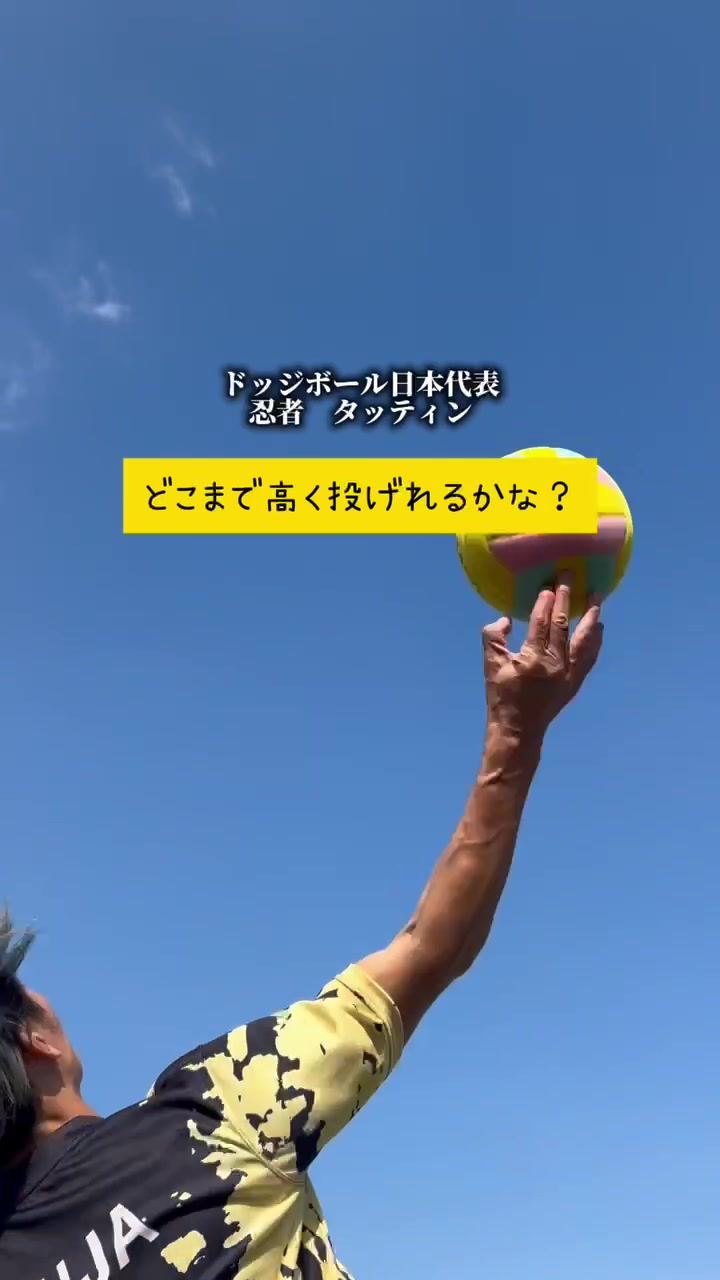 @元ドッジボール日本代表｜忍者タッティン