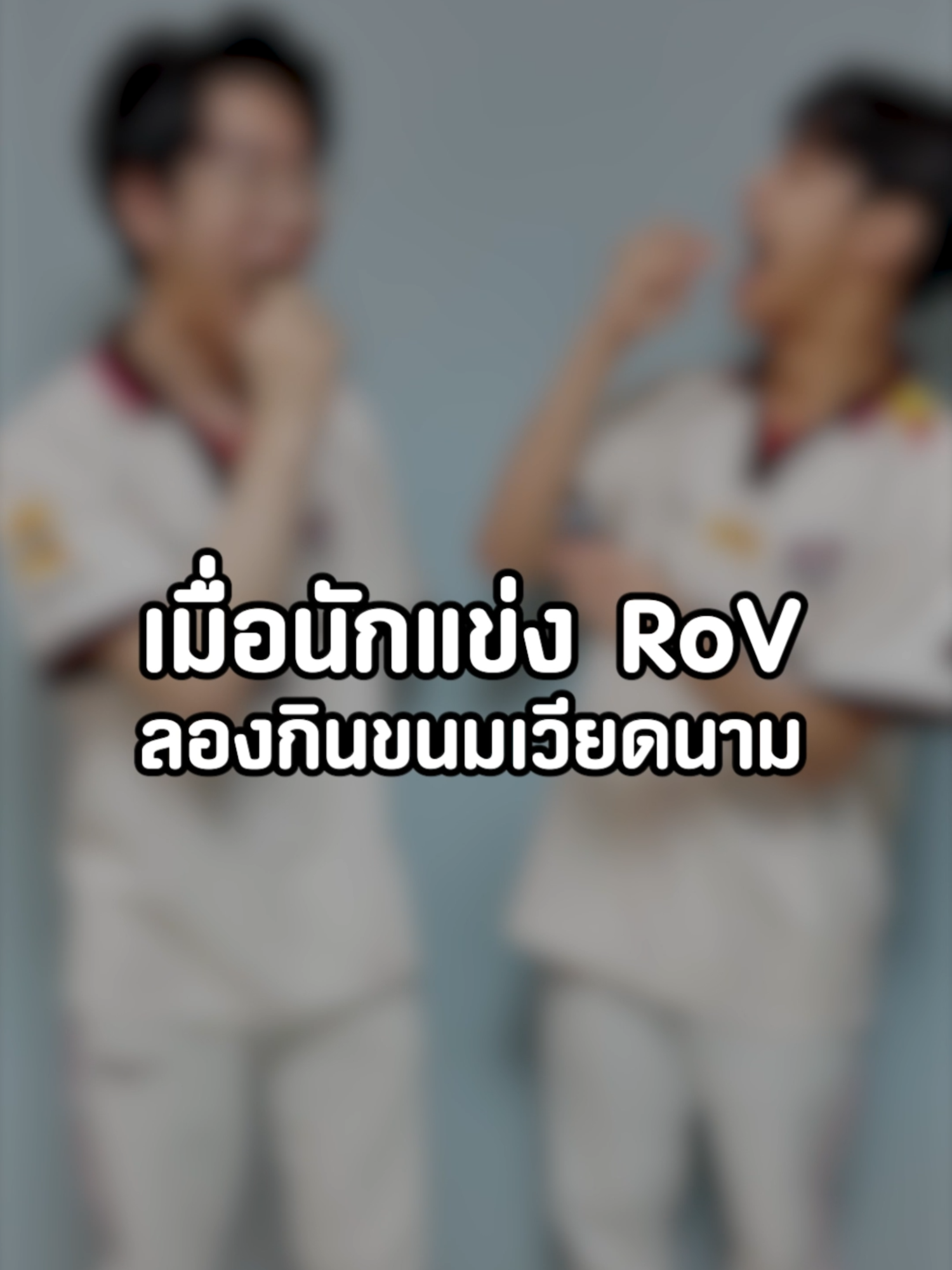@ศูนย์บำบัดนักกีฬา RoV