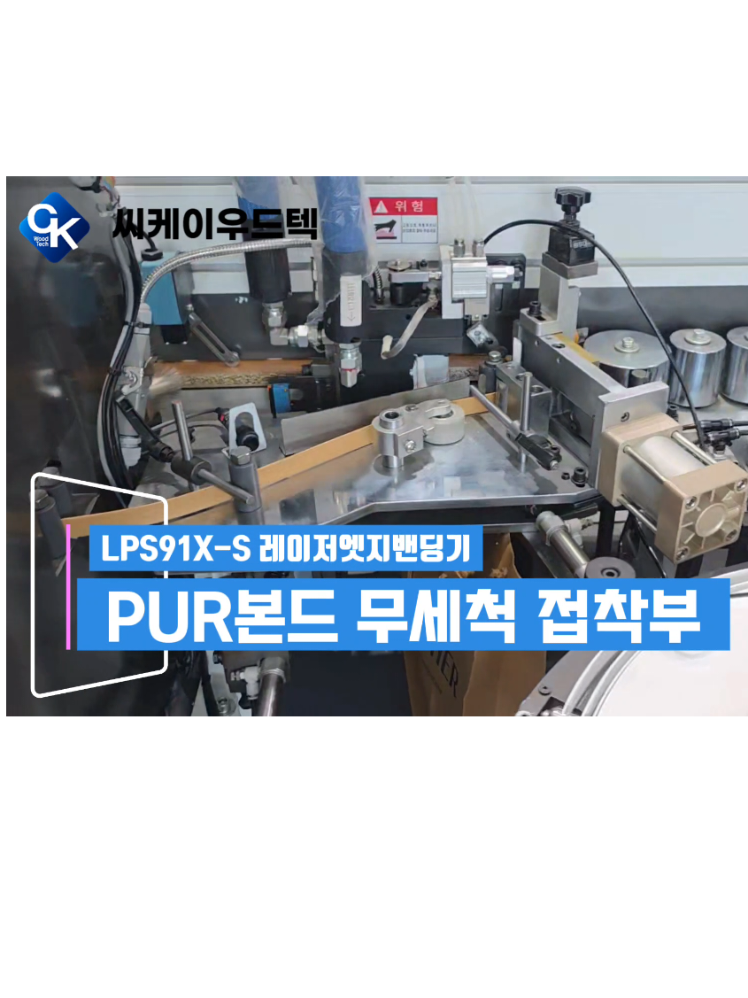 @씨케이우드텍 / 엣지밴딩기 전문기업