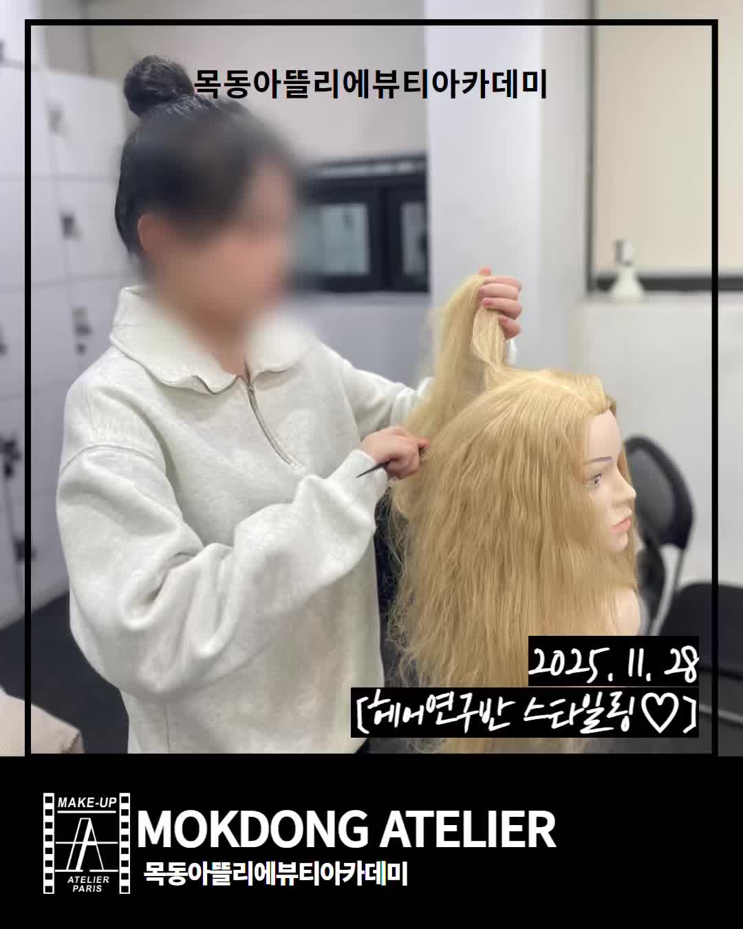 @목동아뜰리에미용전문학원