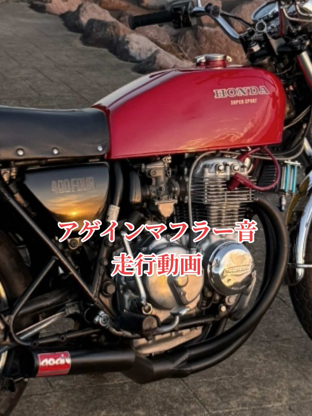 @HONDA真凜のヨンフォア｜最高音質で旧車バイクの極上音CB