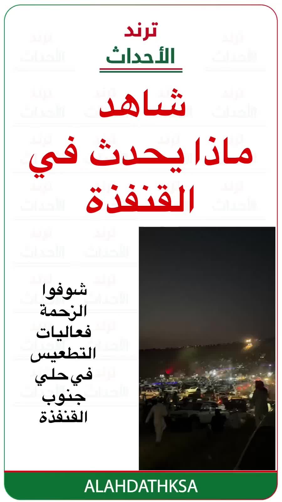 @ترند الأحداث
