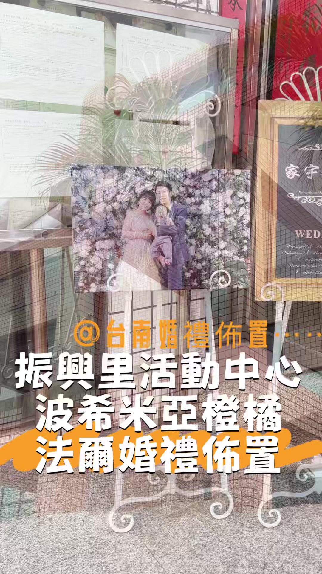 @法爾婚禮佈置