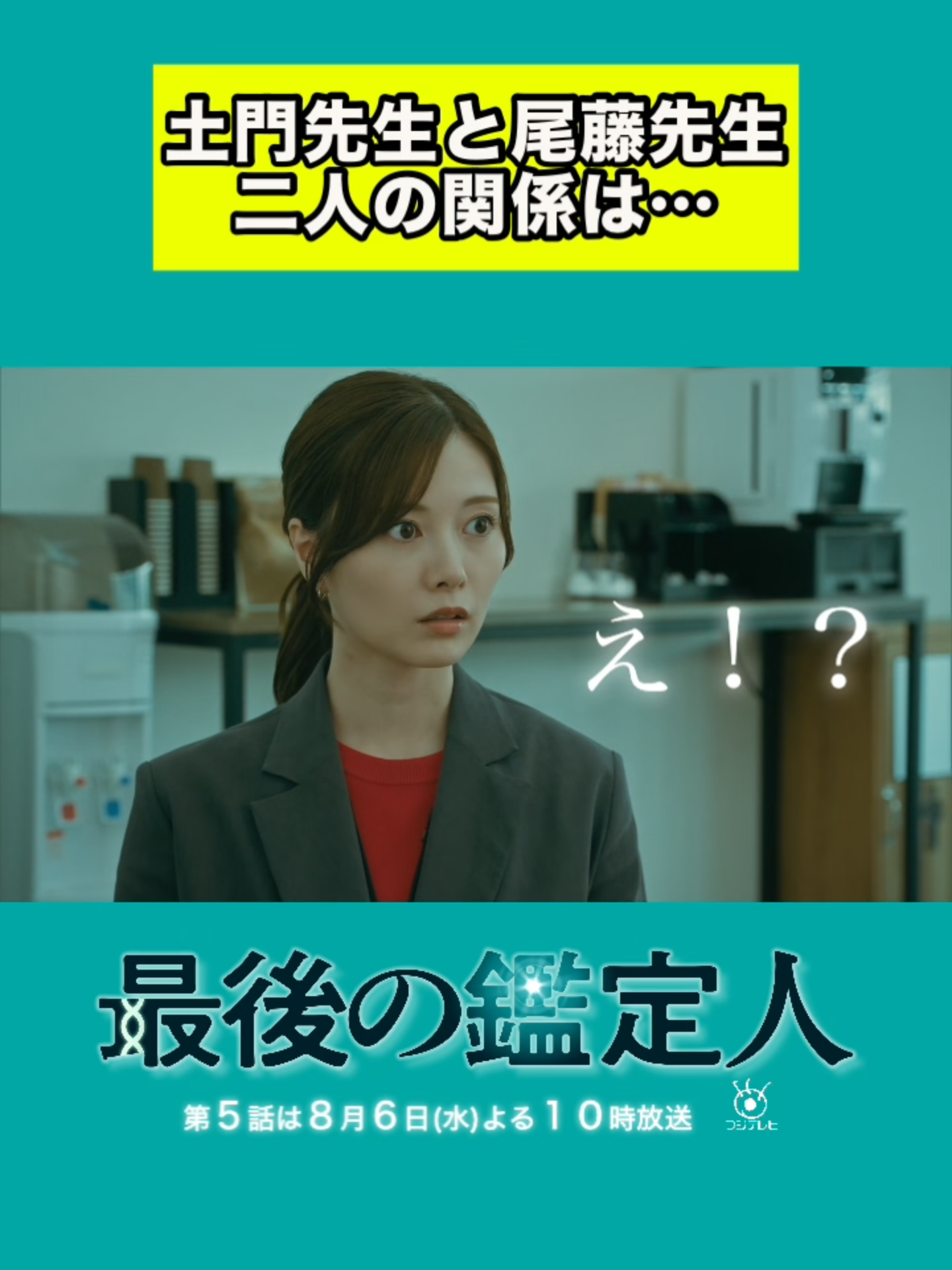 @🧬『最後の鑑定人』🥼フジテレビ水10ドラマ【公式】