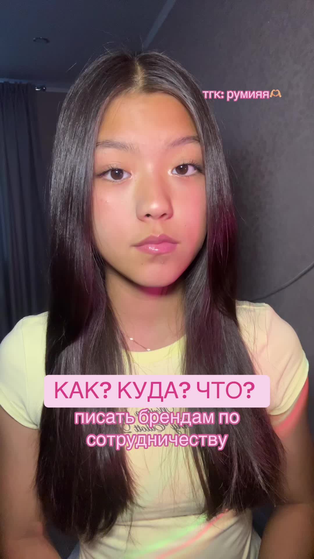 @тгк: румияя🫶🏼