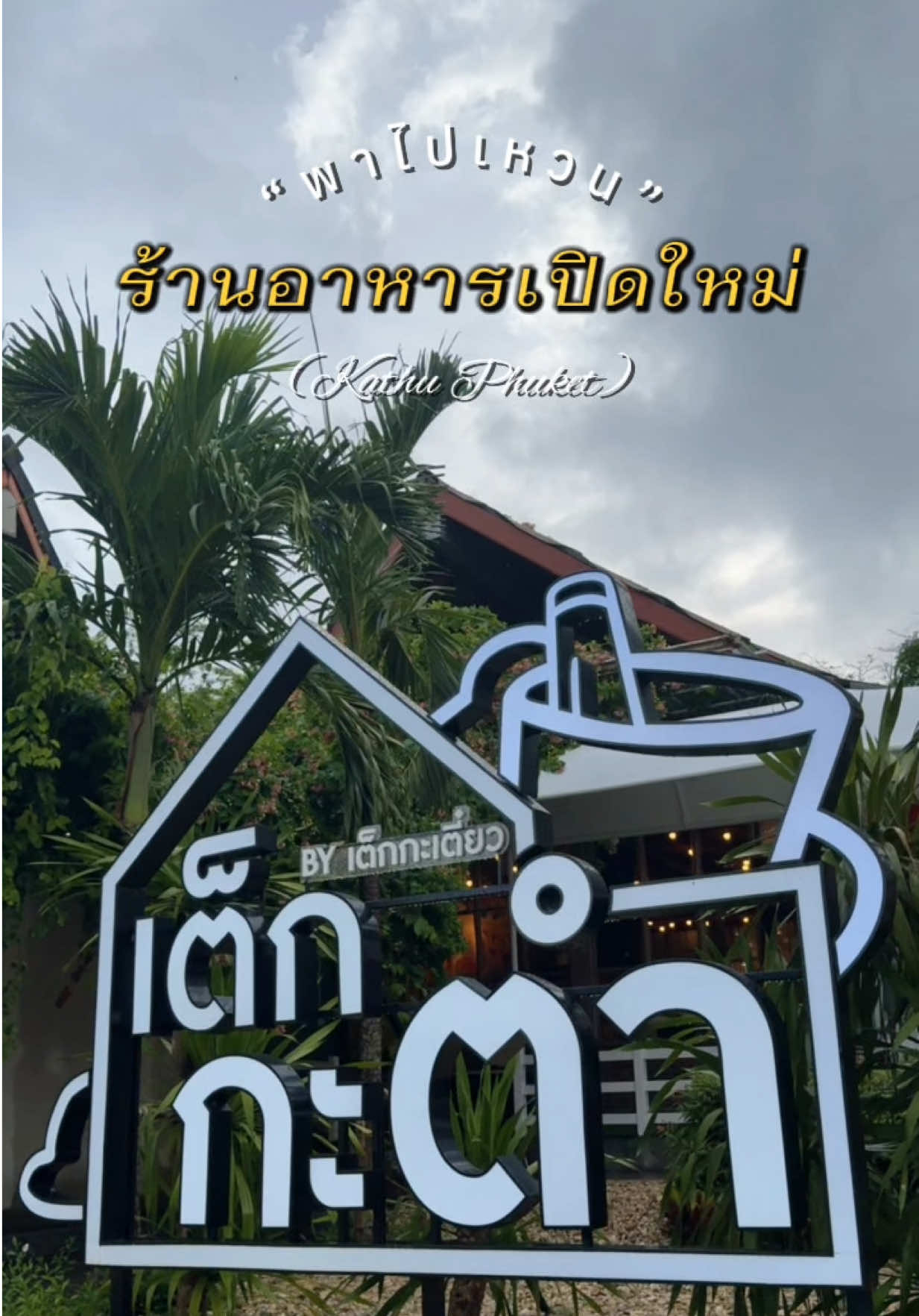 @พาไปเหวน