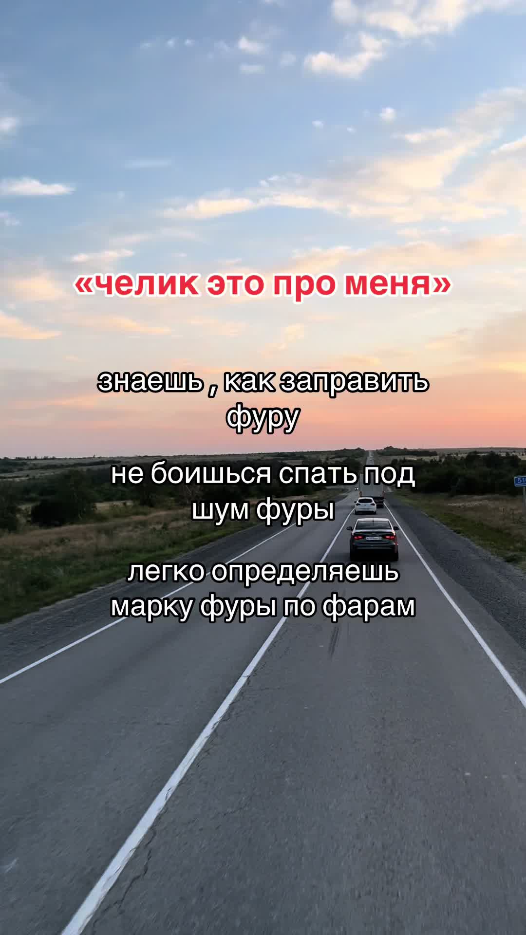 @Дочка Дальнобойщика🛞