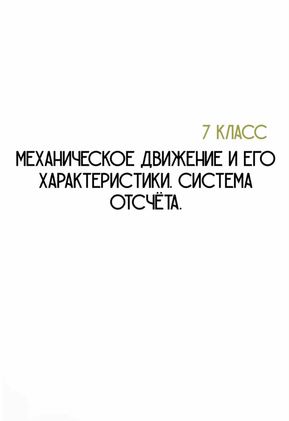 @Физика с нуля 🤓