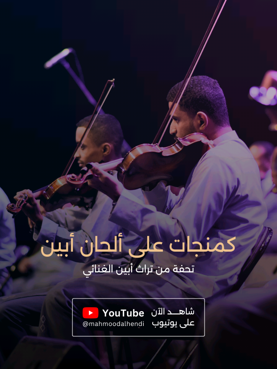 @محمود الهندي