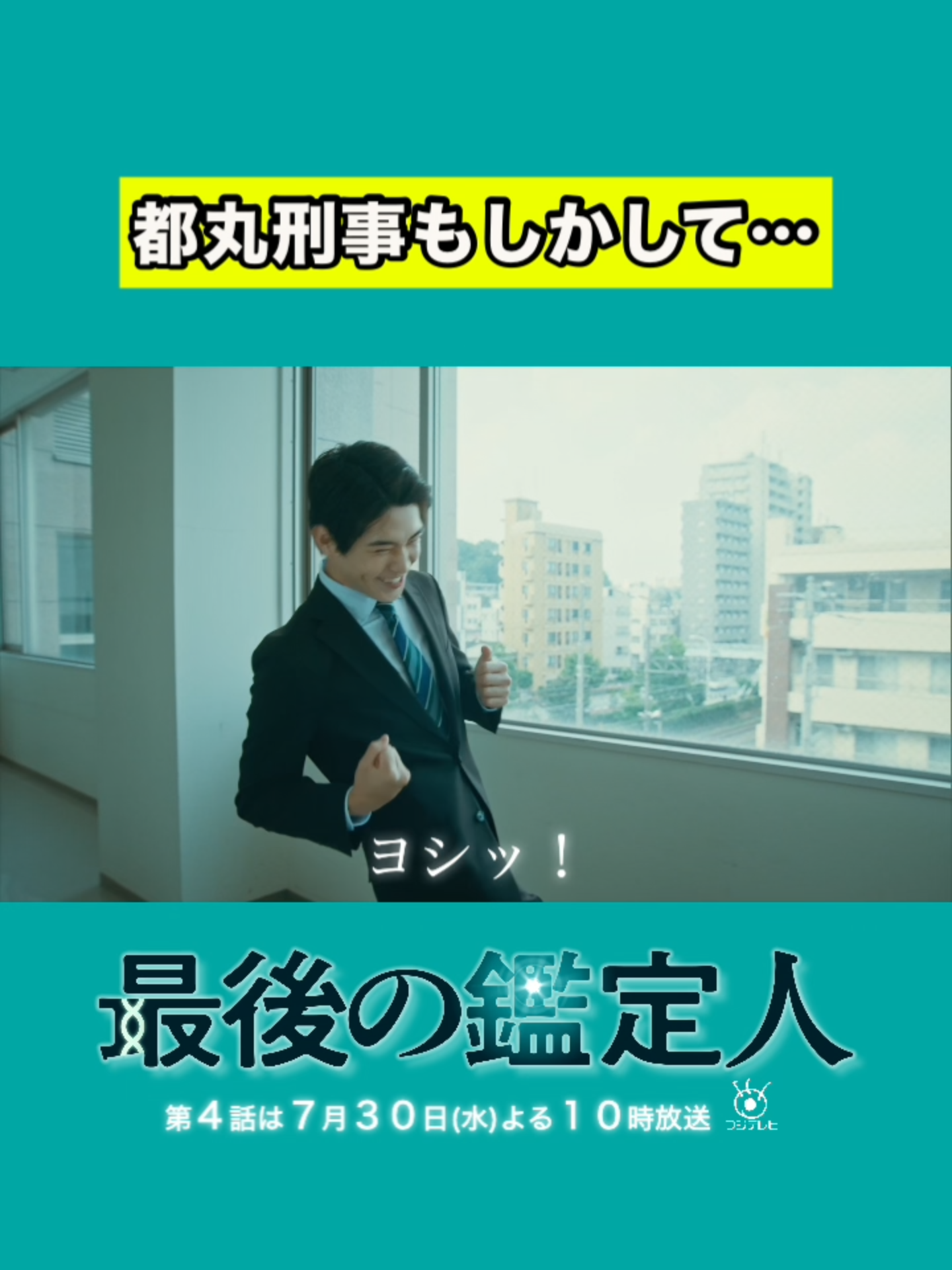 @🧬『最後の鑑定人』🥼フジテレビ水10ドラマ【公式】