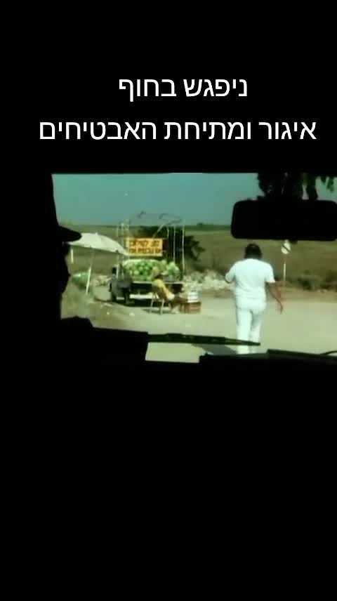 @עמוד נוסטלגיה מכל הזמנים