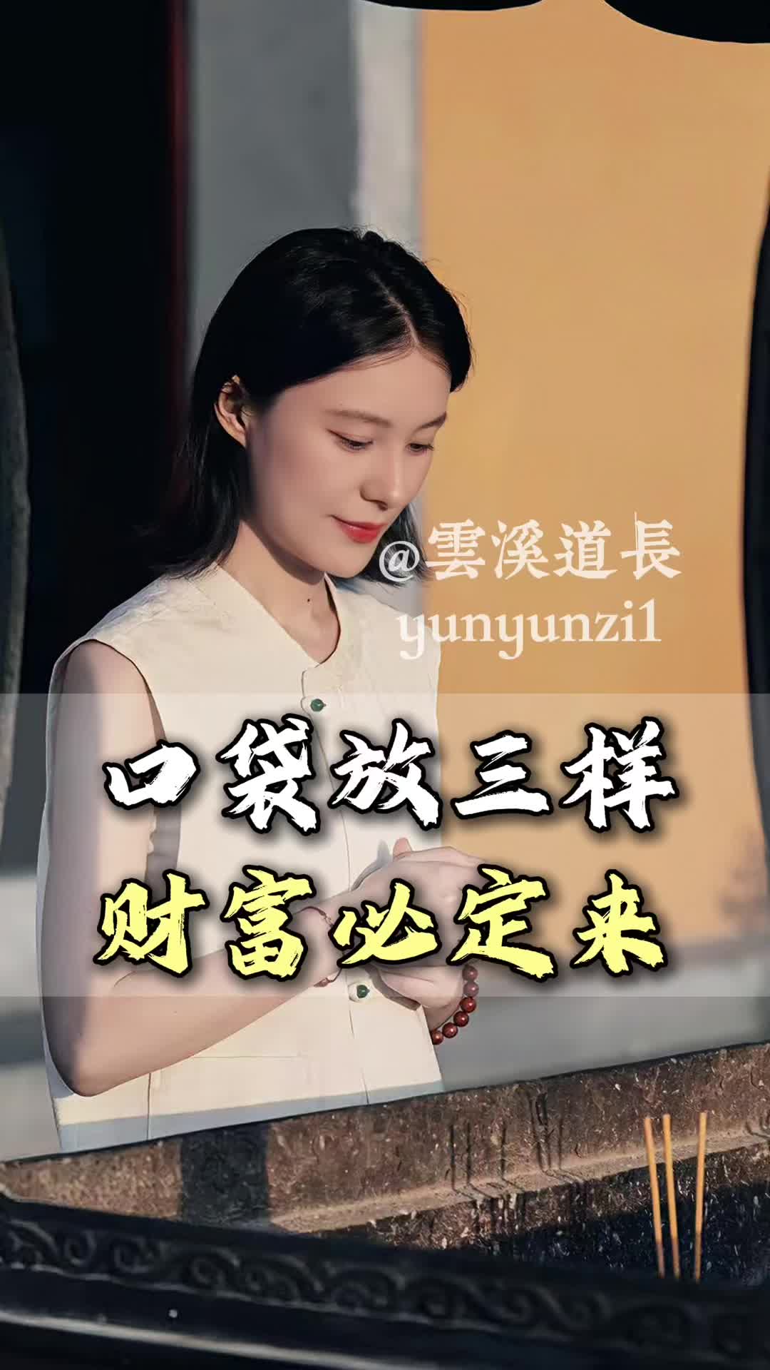 @雲溪道長