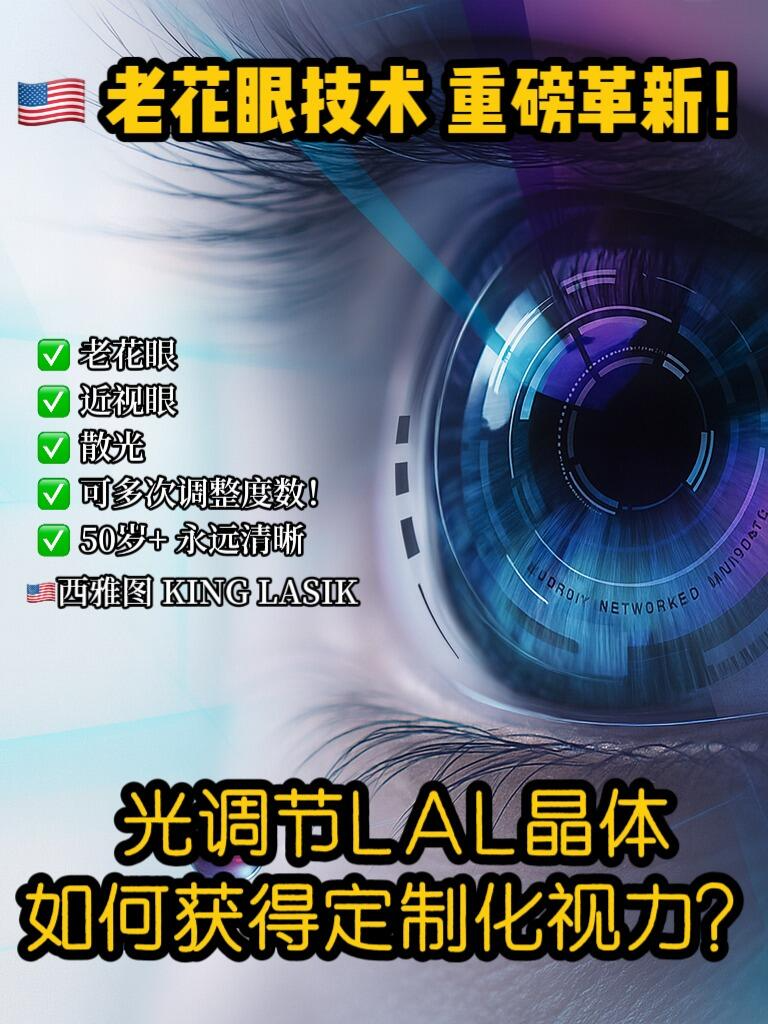 @🇺🇸西雅图/波特兰 King  Lasik 近视老花手术