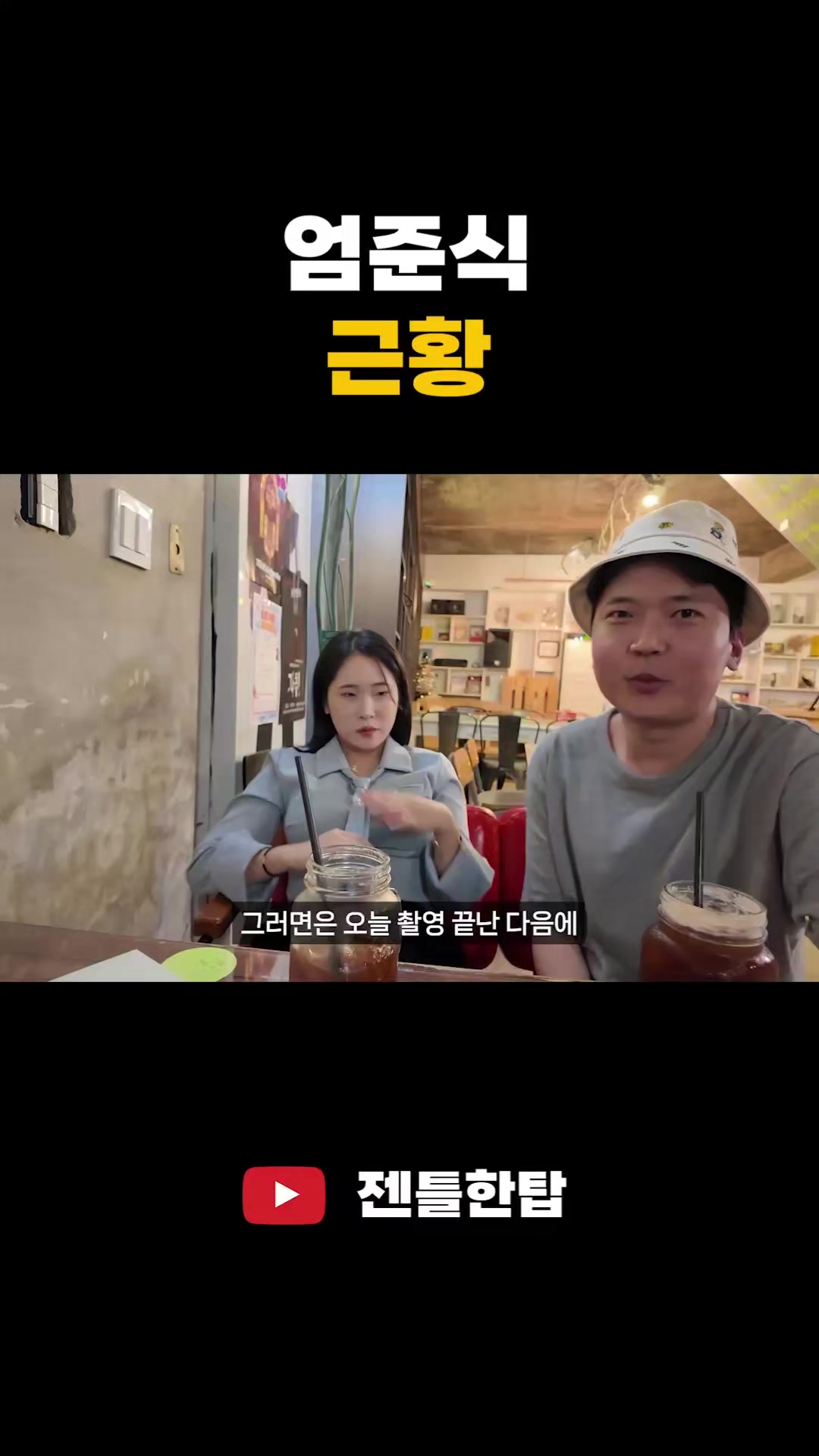 @유튜브 젠틀한탑