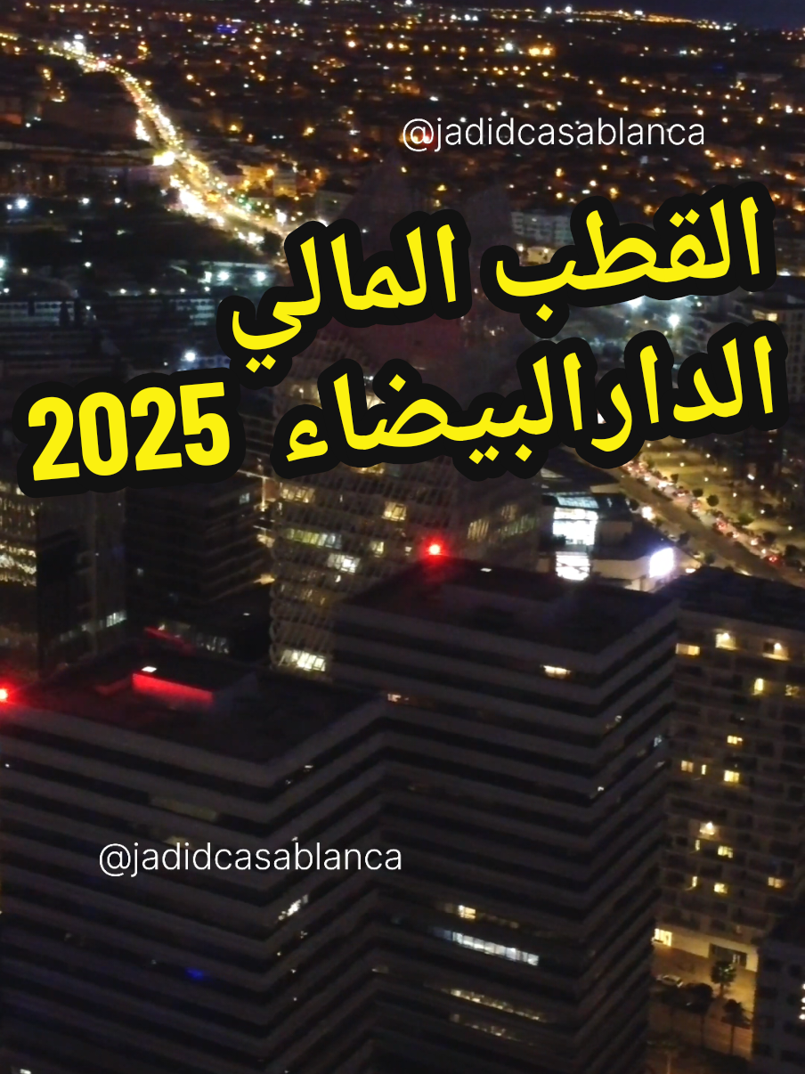 @جديد الدارالبيضاء 🇲🇦