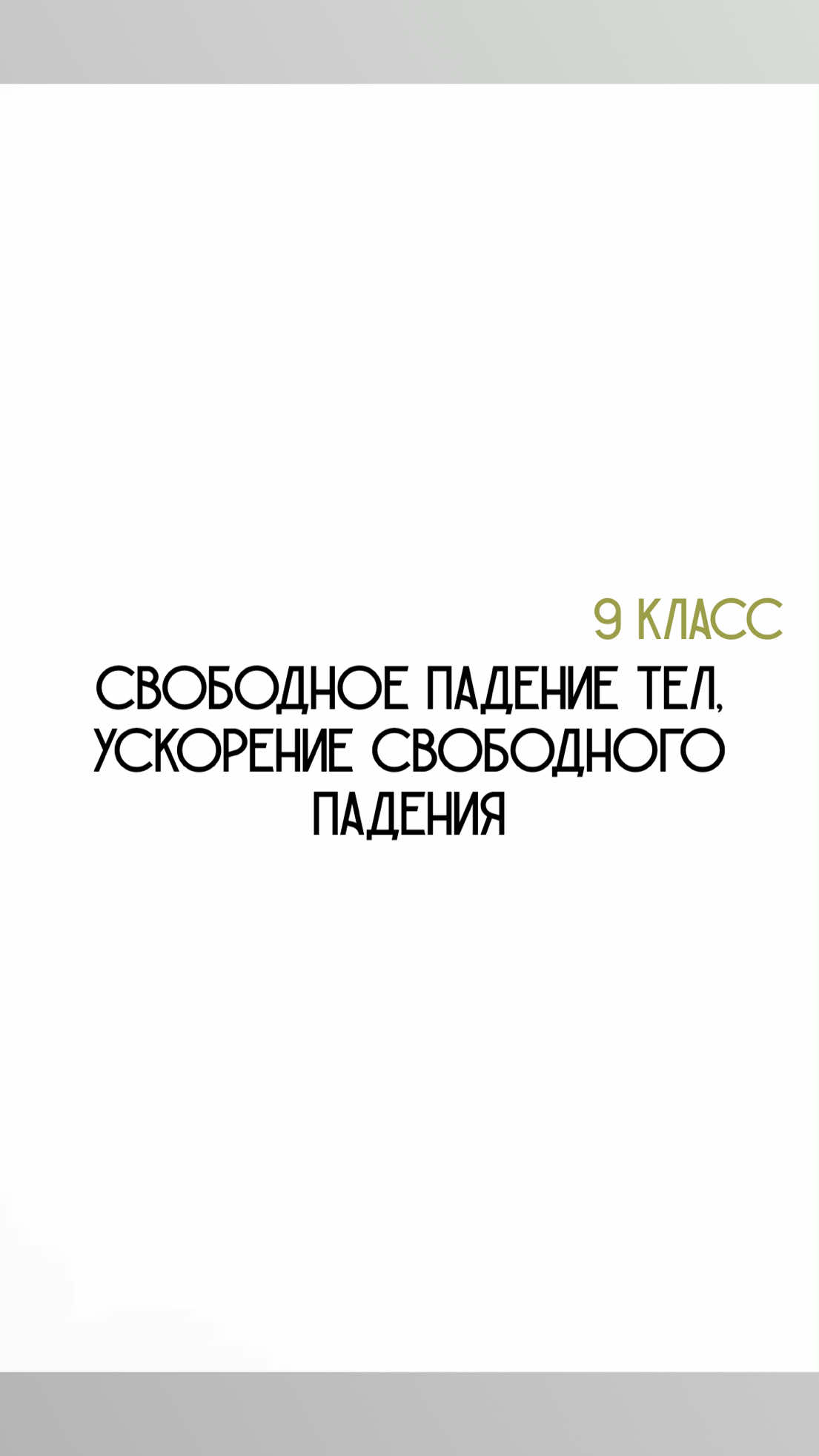 @Физика с нуля 🤓