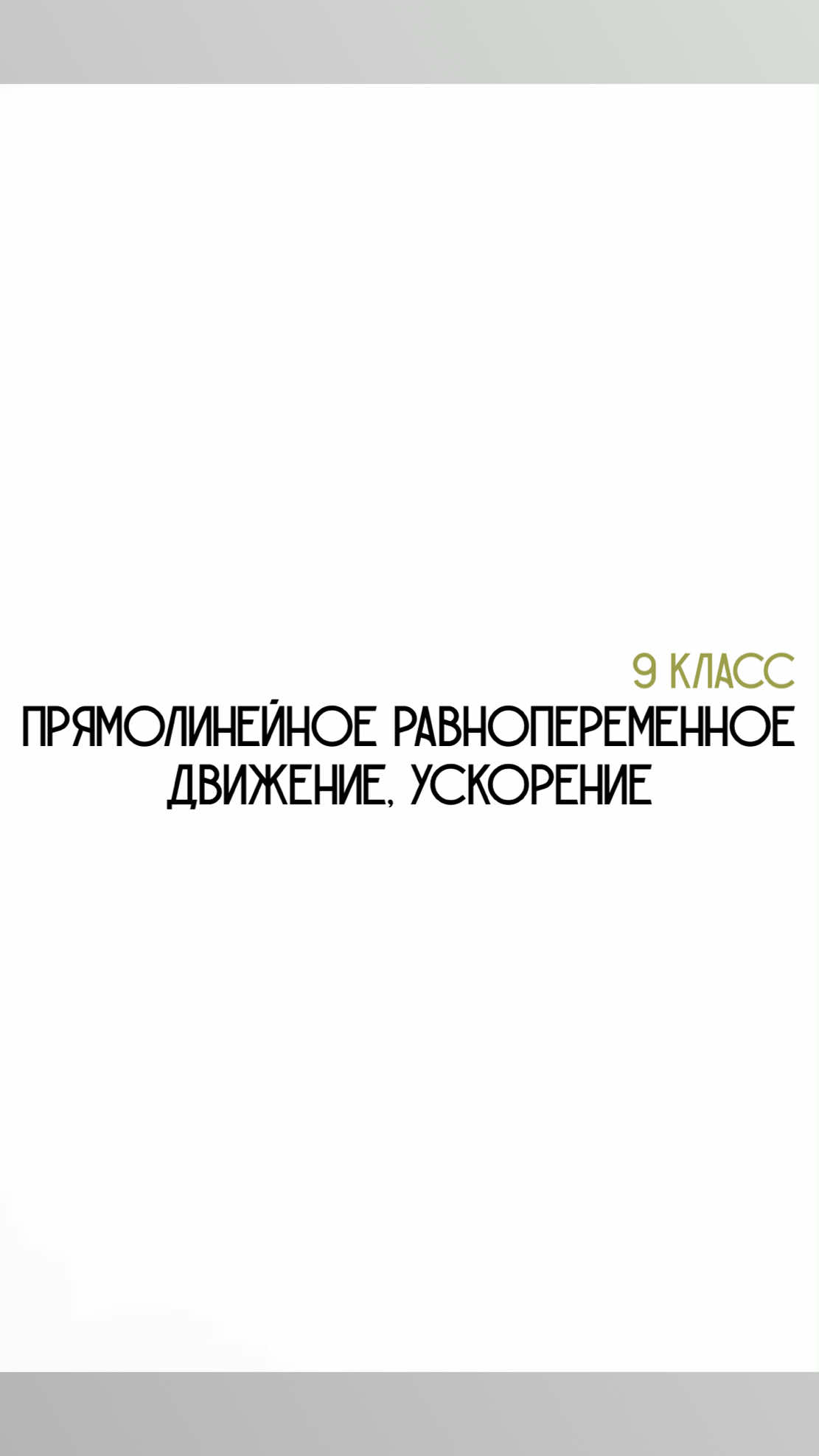 @Физика с нуля 🤓
