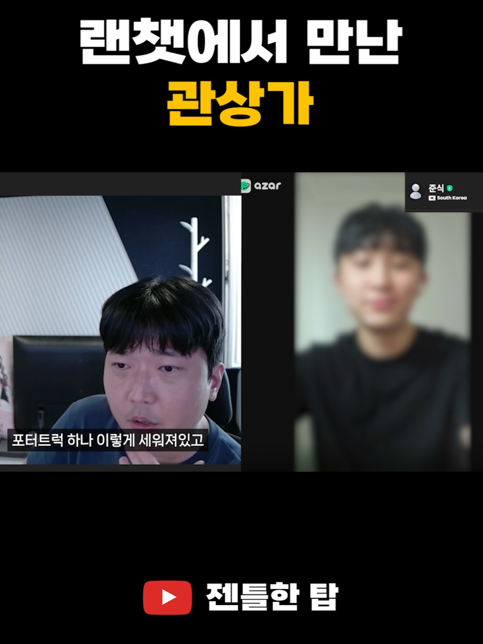 @유튜브 젠틀한탑