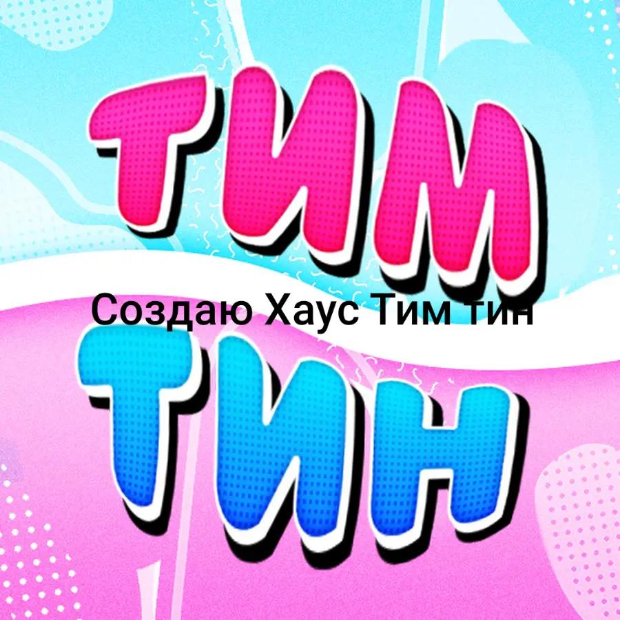 @timtin_fannnnn