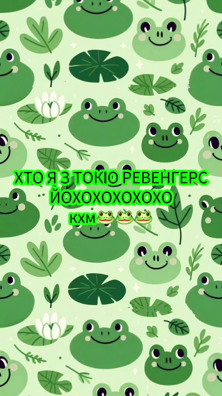 @головна Хокаге жабок 🫣