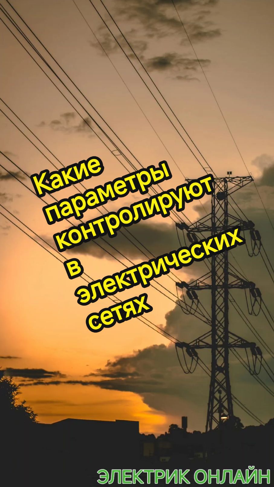 @ЭЛЕКТРИК ОНЛАЙН