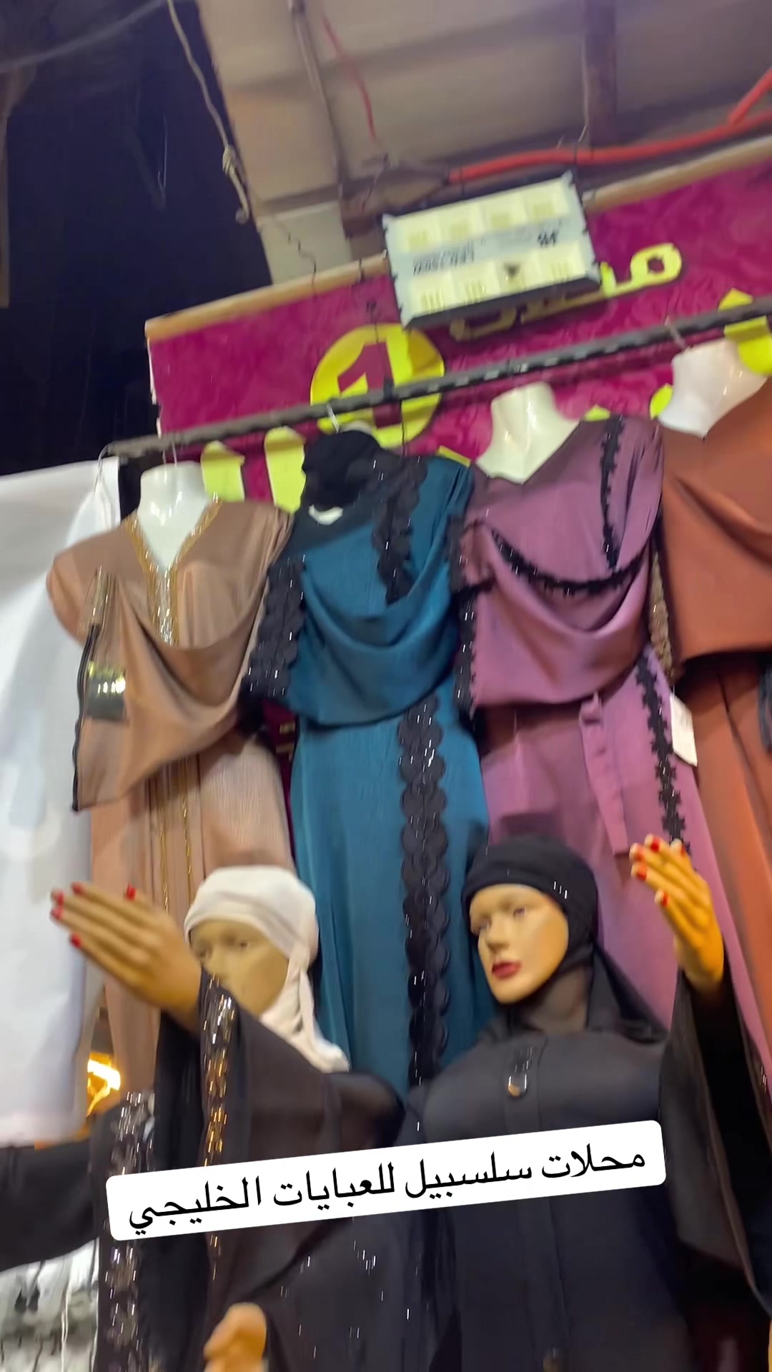 @محلات سلسبيلا للعبايات الخليجي