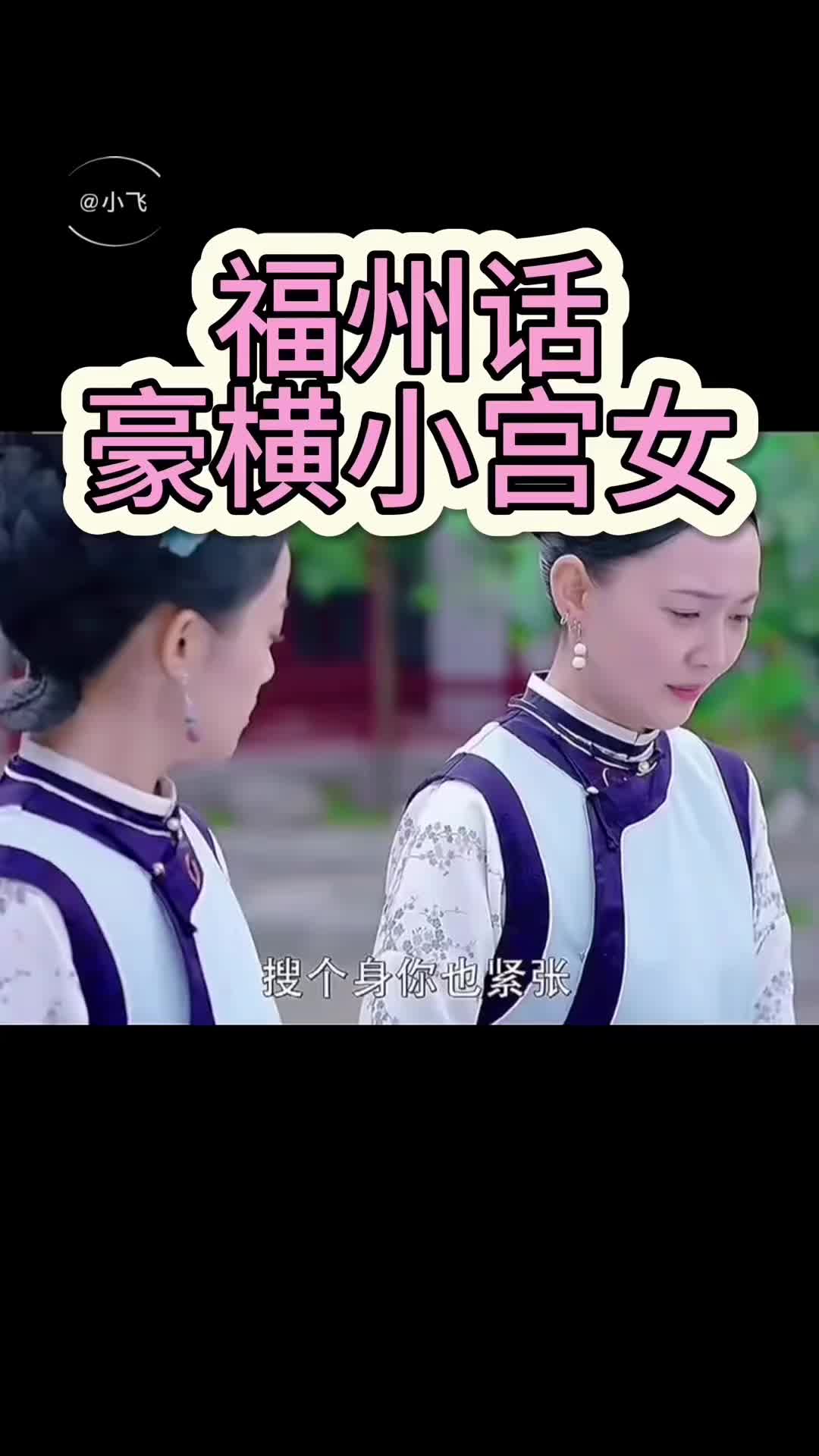 @小飞