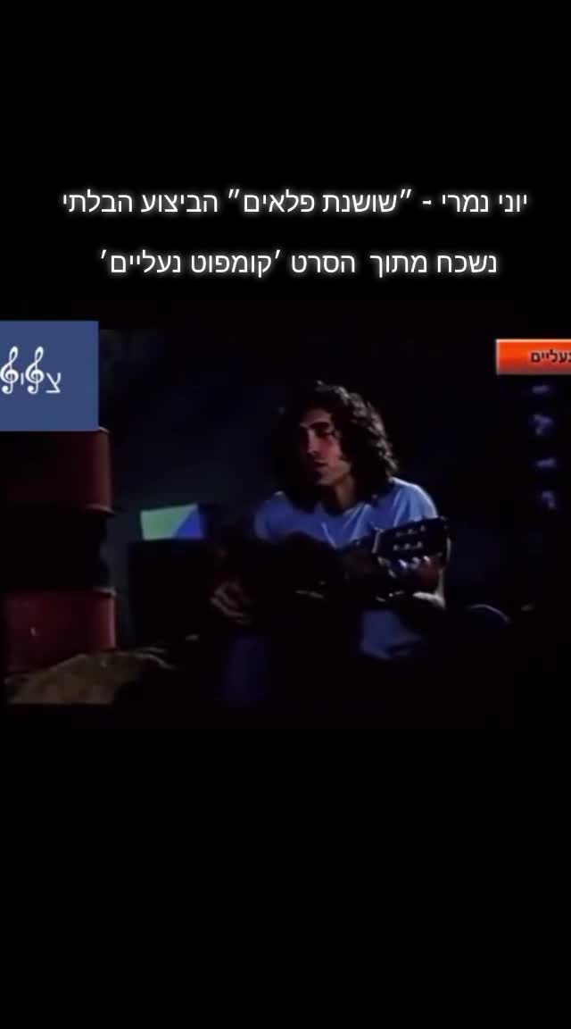 @עמוד נוסטלגיה מכל הזמנים