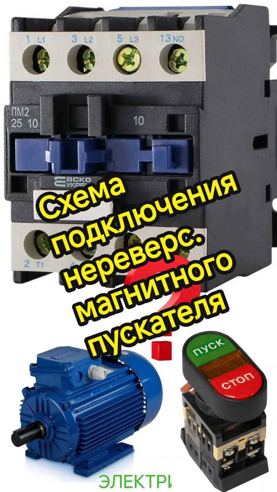 @ЭЛЕКТРИК ОНЛАЙН