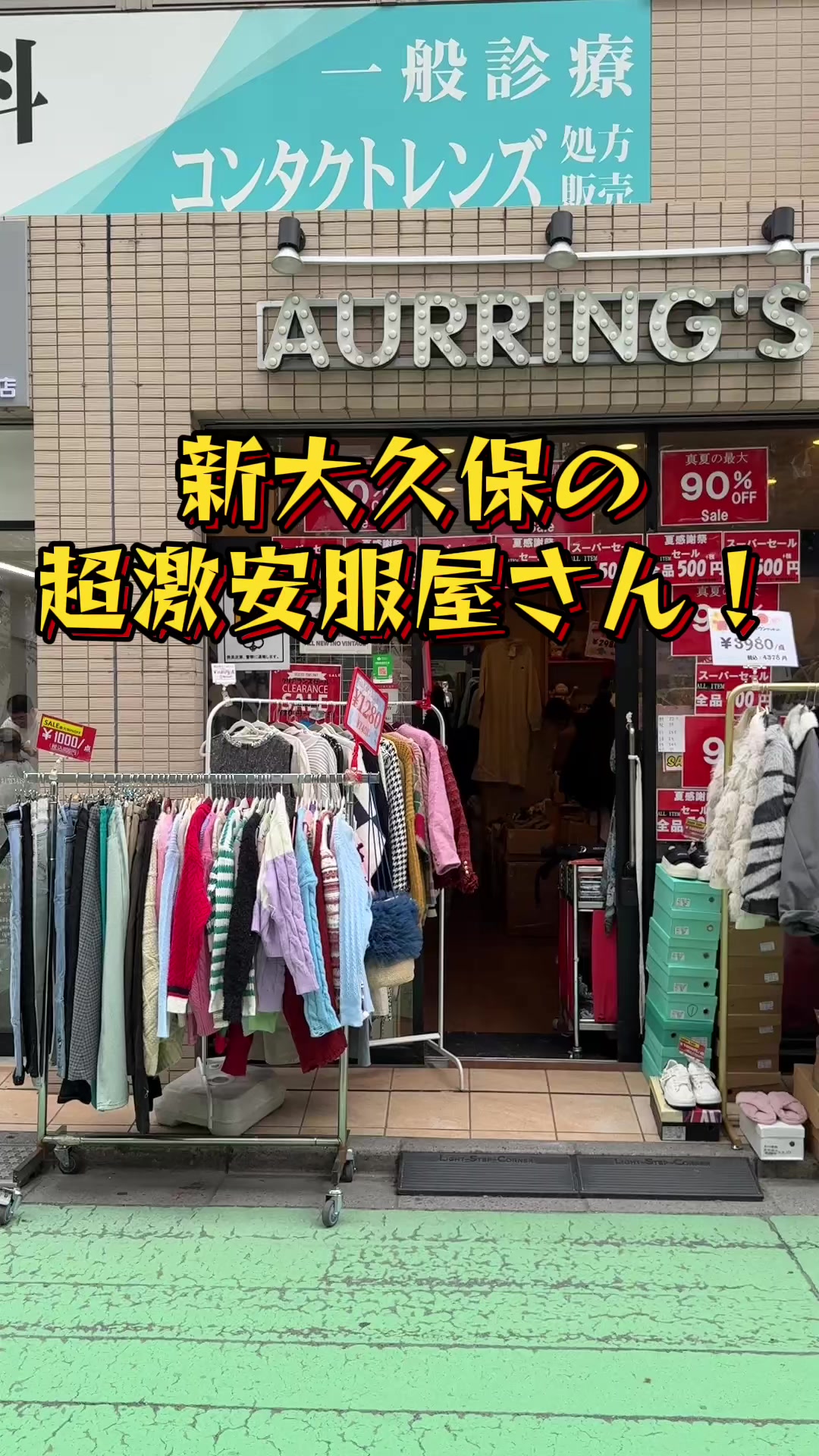 @新大久保洋服店：AURRINGS