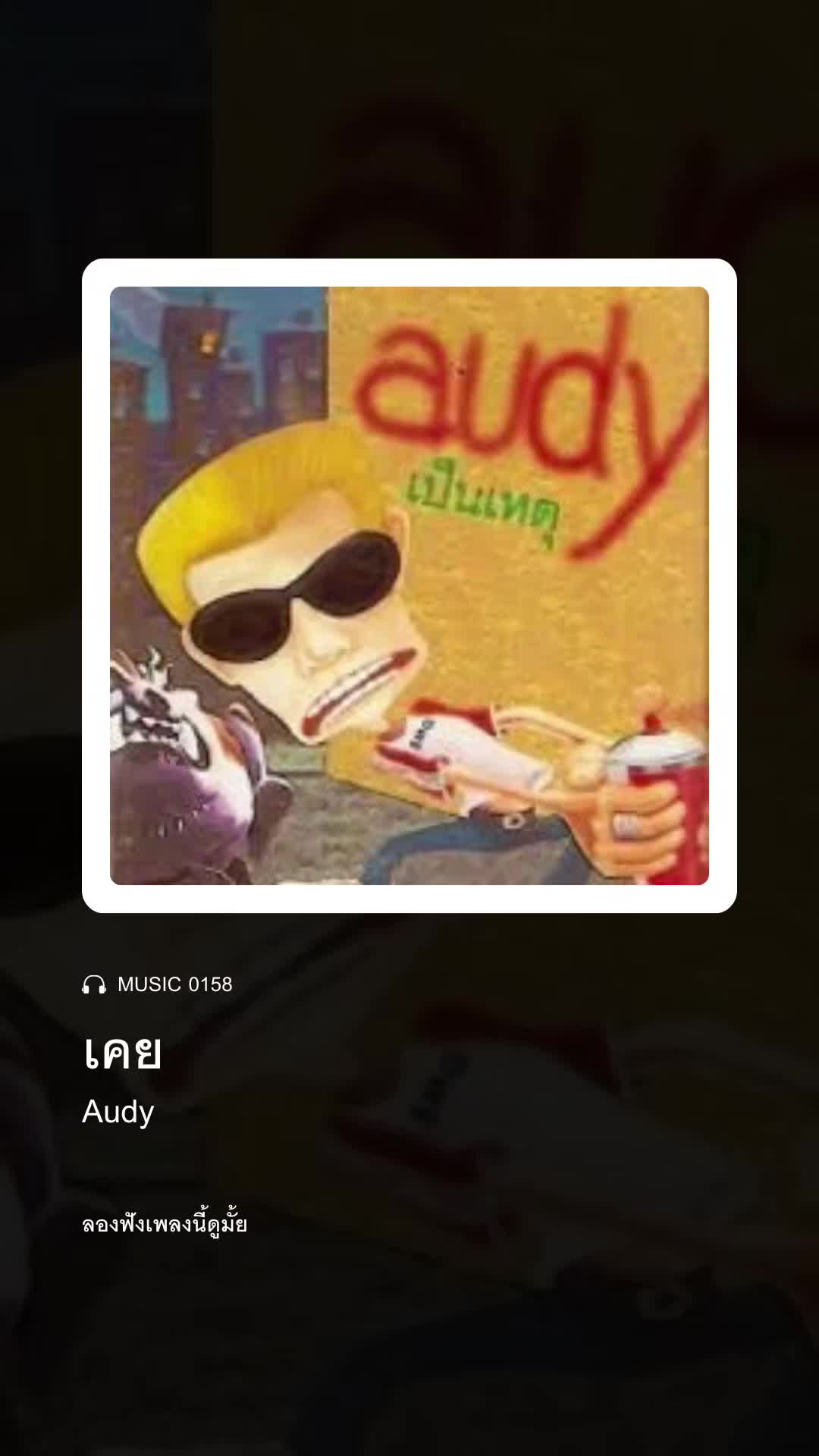 @ลองฟังเพลงนี้ดูมั้ย