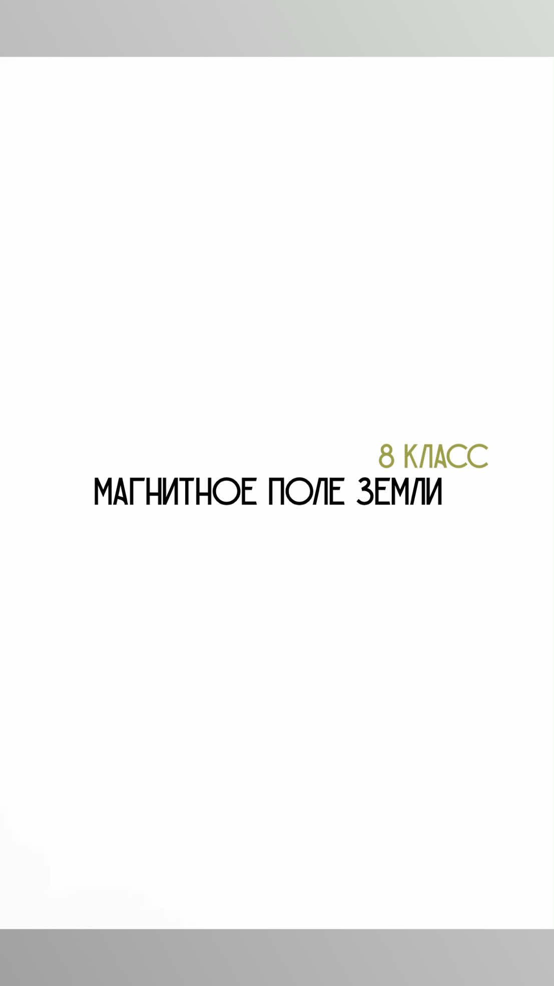 @Физика с нуля 🤓