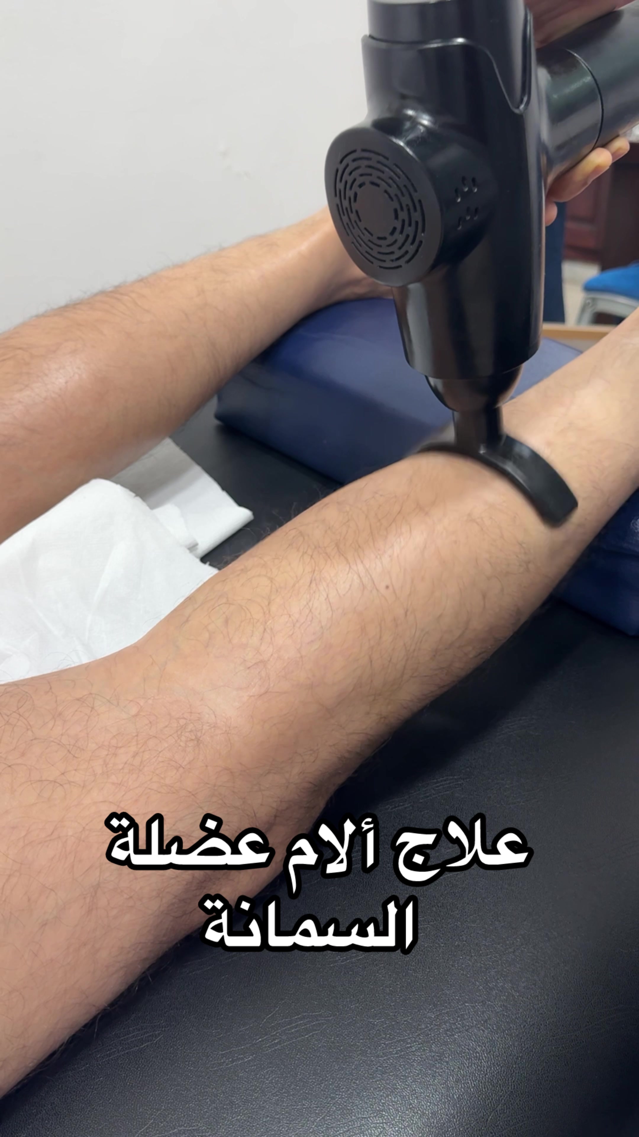 @عبد المجيد للعلاج الطبيعي
