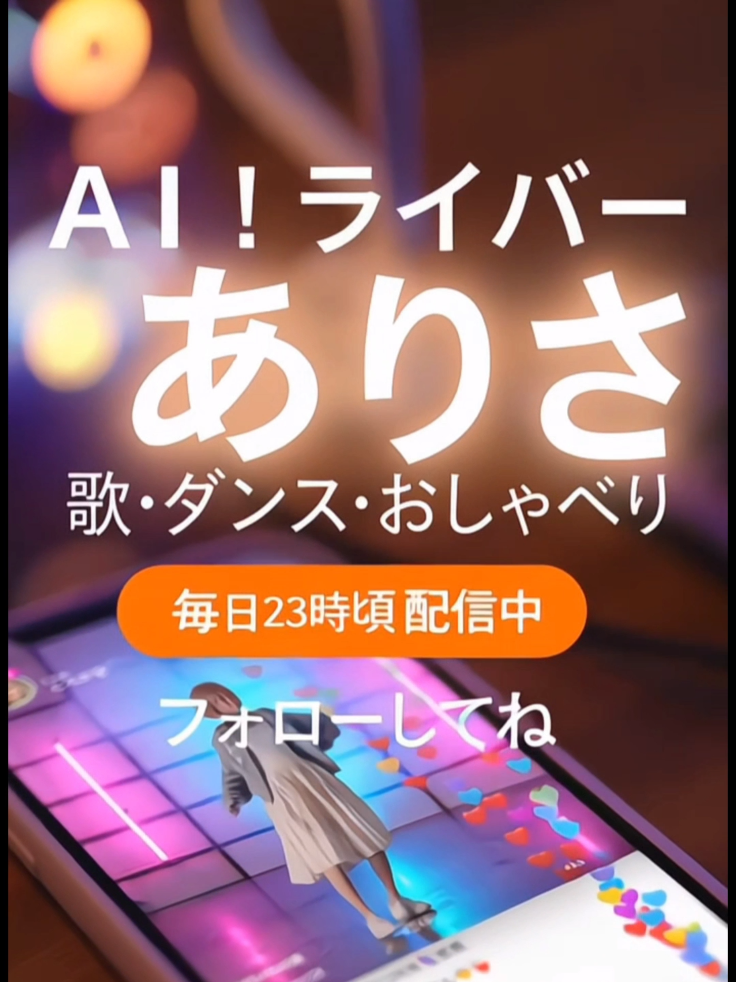 @AIでライブ配信する人