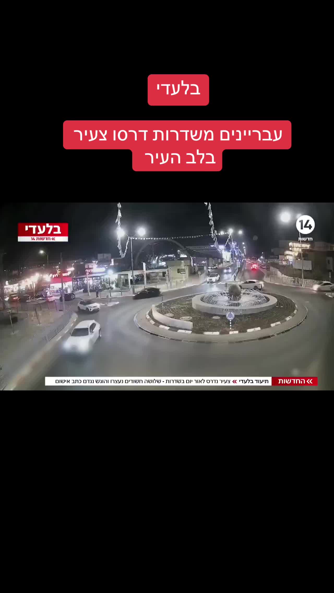 @אריאל עידן - כתב ערוץ 14 בדרום